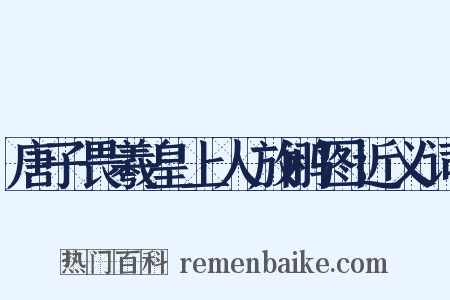 唐子畏羲皇上人放鹇图近义词是什么意思的图片